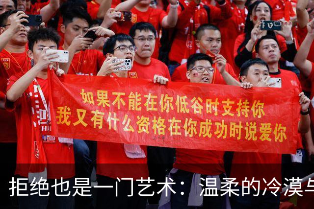 拒绝也是一门艺术：温柔的冷漠与意难平